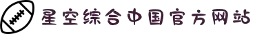 星空·综合(中国)体育官方网站
